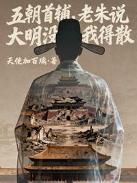 五朝首辅，老朱说大明没我得散