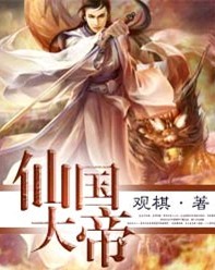 仙国大帝